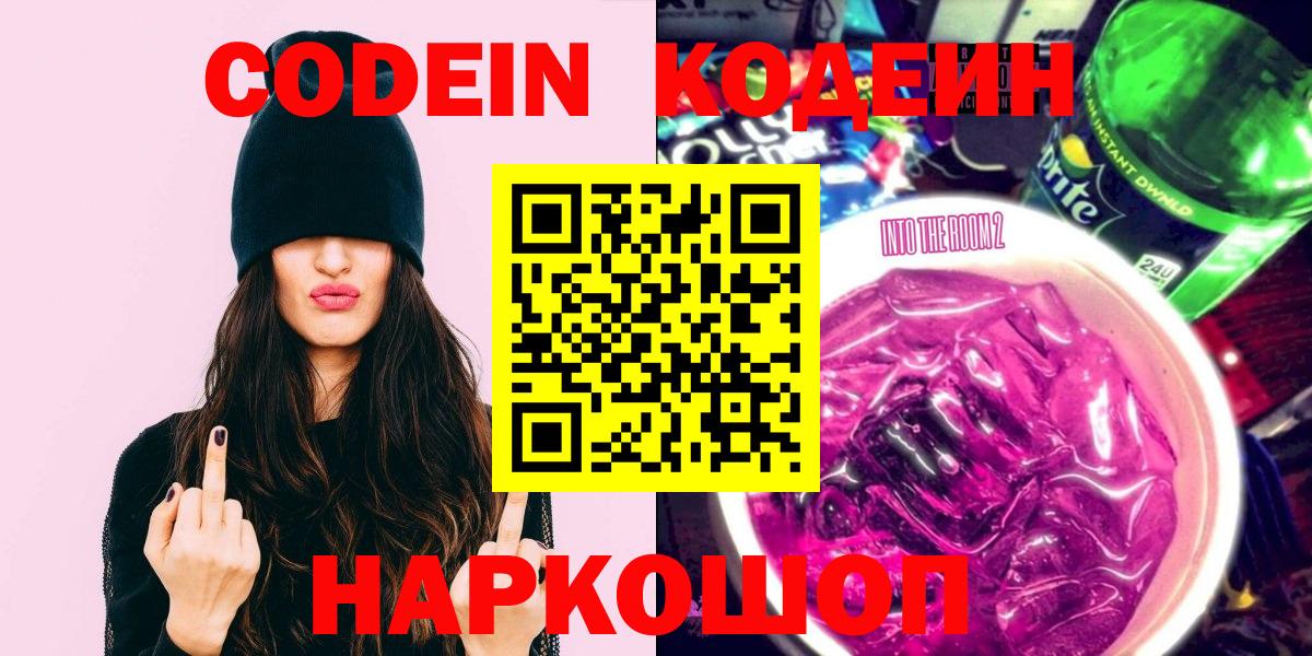 Севастополь  Codein напиток Lean (лин)  Вход с VPN  Кодеиновый сироп Lean Purple Drank 