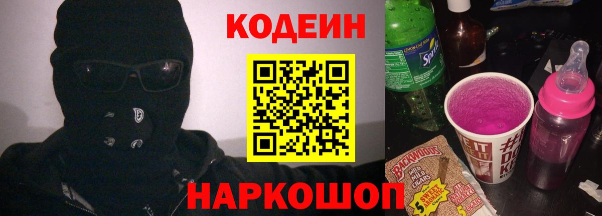 Кодеин напиток Lean (лин) Севастополь