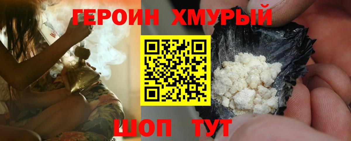 Героин хмурый  Вход с VPN  Севастополь 